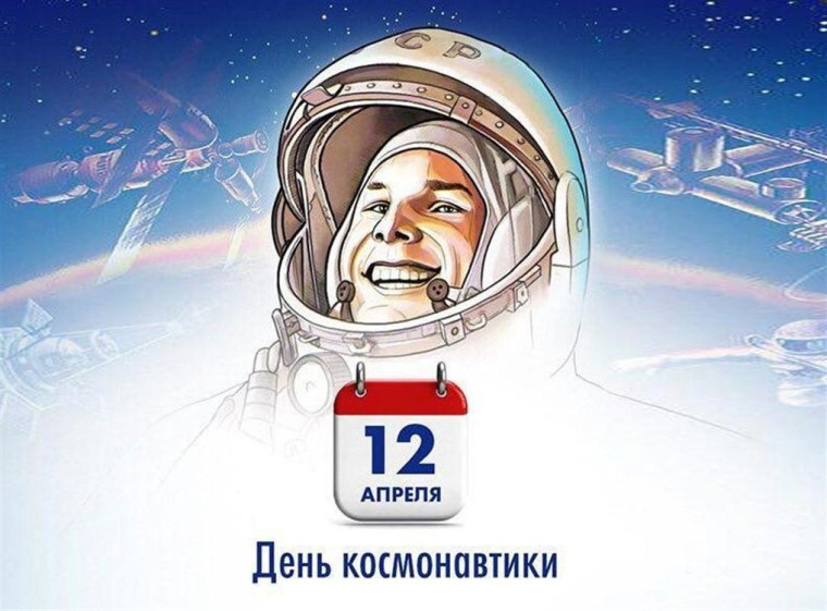 "День космонавтики".
