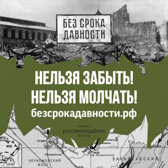"Без срока давности".