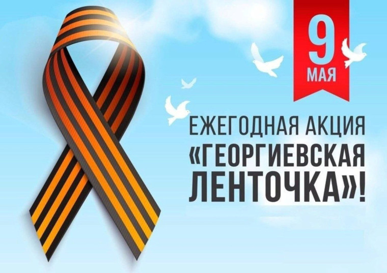"Георгиевская ленточка".