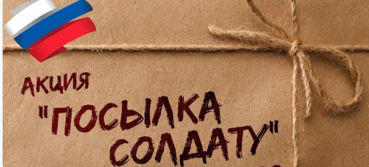 "Посылка солдату".
