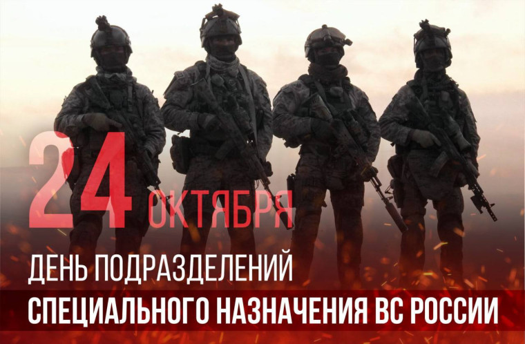 "День подразделений специального назначения".