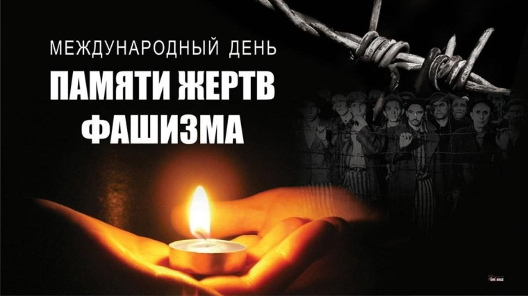 "Международный день памяти жертв фашизма".