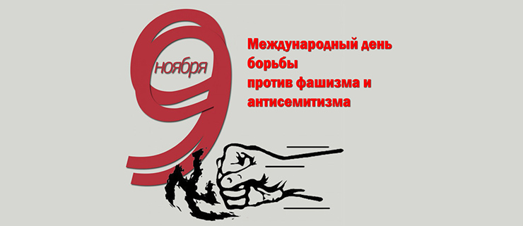 "Международный день фашизма,расизма и антисемитизма".