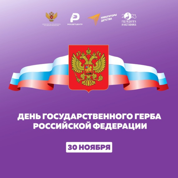 "День государственного герба Российской Федерации".