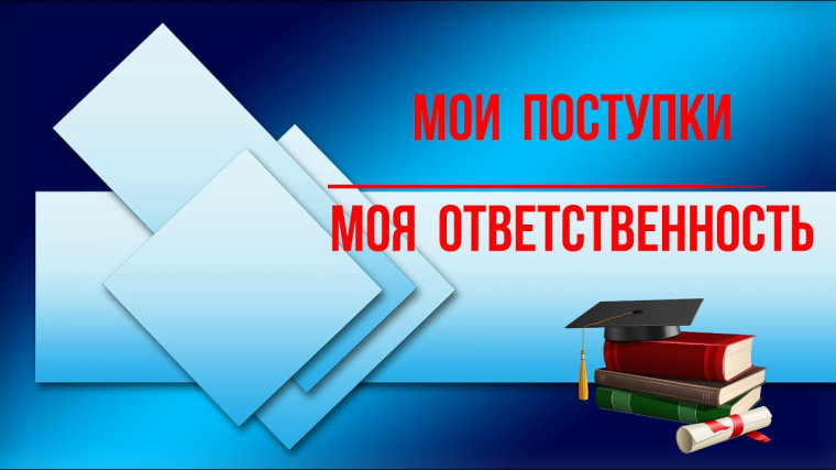 "Моя ответственность".