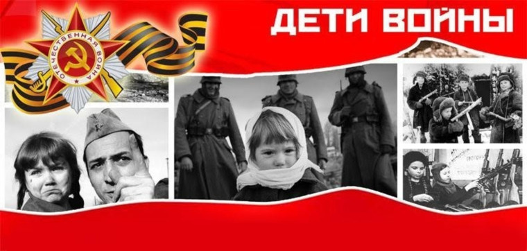 "Дети войны".