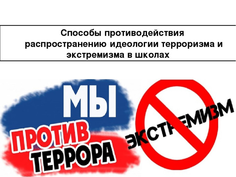 "Профилактика терроризма и экстремизма".